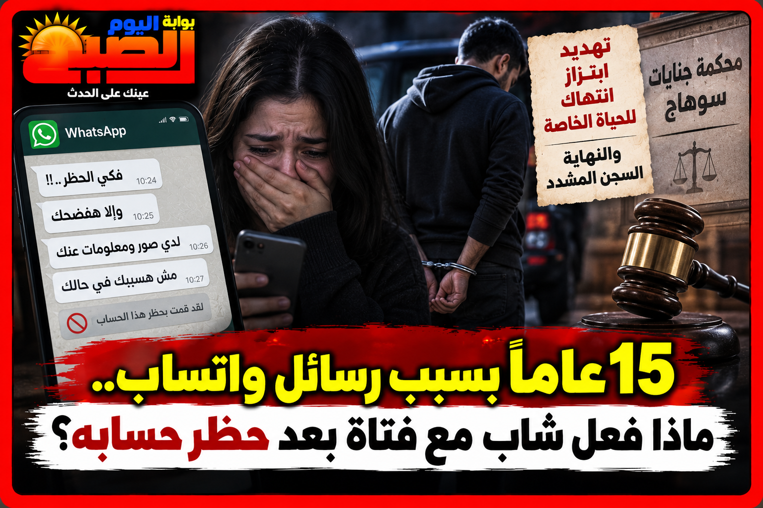 حظرته على واتساب فهددها بالفضيحة.. 15 عامًا في السجن لشاب بسوهاج